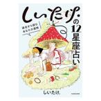 しいたけ．の12星座占い／しいたけ