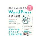 本当によくわかるWordPressの教科書／赤司達彦