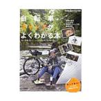 Yahoo! Yahoo!ショッピング(ヤフー ショッピング)自転車キャンプがよくわかる本／八重洲出版