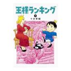 王様ランキング 5／十日草輔