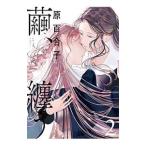 繭、纏う 2／原百合子