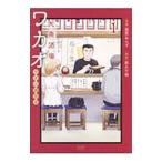 Yahoo! Yahoo!ショッピング(ヤフー ショッピング)大衆酒場ワカオ ワカコ酒別店 1／猫原ねんず