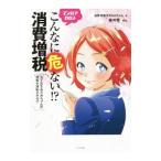 マンガでわかるこんなに危ない！？消費増税／消費増税反対ｂｏｔちゃん