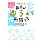 ぜんぶ5分中学からの最高にゆるい勉強法／全教研