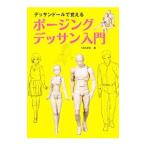 デッサンドールで覚えるポージングデッサン入門／YANAMi