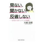 見ない、聞かない、反省しない／大嶋信頼