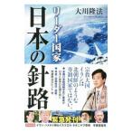 リーダー国家日本の針路／大川隆法