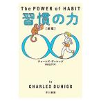 習慣の力／DuhiggCharles