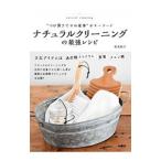 ナチュラルクリーニングの最強レシピ／佐光紀子