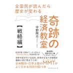 全国民が読んだら歴史が変わる奇跡の経済教室 戦略編／中野剛志