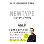 ショッピング自己啓発 ニュータイプの時代／山口周