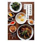 台湾調味料いただきます手帖／沼口ゆき