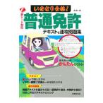 いきなり合格！普通免許テキスト＆速攻問題集／長信一