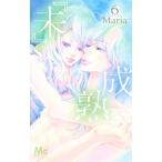 『未』成熟 6／Maria