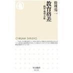 教育格差／松岡亮二