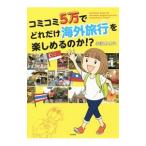 Yahoo! Yahoo!ショッピング(ヤフー ショッピング)コミコミ5万でどれだけ海外旅行を楽しめるのか！？／小沢カオル