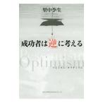 ショッピング自己啓発 成功者は「逆」に考える／里中李生