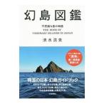 幻島図鑑／清水浩史