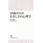 ５０歳からのむなしさの心理学／榎本博明