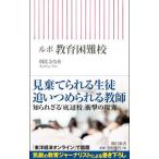 ルポ教育困難校／朝比奈なを