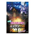 ポケットモンスターミュウツーの逆襲EVOLUTION／桑原美保
