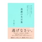 逃避の名言集／山口路子