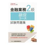 金融業務2級融資コース試験問題集 2019年度版/金融財政事情研究会