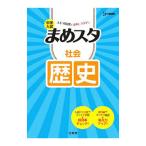 中学入試まめスタ社会歴史／文英堂