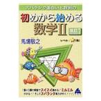 スバラシク面白いと評判の初めから始める数学II