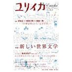 ユリイカ 詩と批評２００８年３月号 特集 新しい世界文学／青土社