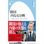 韓国内なる分断／池畑修平