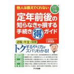 Yahoo! Yahoo!ショッピング(ヤフー ショッピング)定年前後の知らなきゃ損する手続き得ガイド／土屋信彦