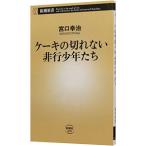 ケーキの切れない非行少年たち／宮口幸治