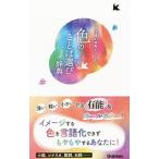 色のことば選び辞典／学研プラス