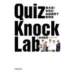 QuizKnock Lab／須貝駿貴