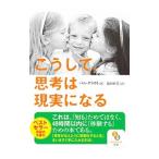 こうして、思考は現実になる 〔1〕／GroutPam