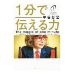 １分で伝える力／中谷彰宏