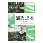 海事一般がわかる本／山崎祐介