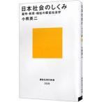 日本社会のしくみ／小熊英二