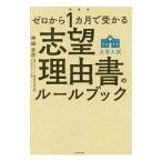 ゼロから1カ月で受かる大学入試志望理由書のルールブック／神崎史彦