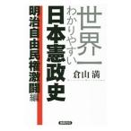 世界一わかりやすい日本憲政史 明治自由民権激闘編／倉山満