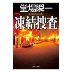 凍結捜査／堂場瞬一