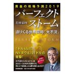 パーフェクトストーム迫りくる世界同時「大不況」／若林栄四