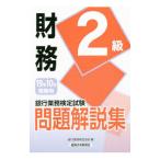 銀行業務検定試験問題解説集財務2級 2019年10月受験用／銀行業務検定協会