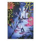 死んでも絶対、許さない／いぬじゅん