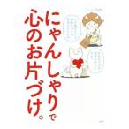 にゃんしゃりで心のお片づけ。／Jam