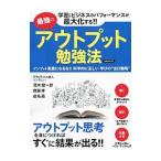 最強のアウトプット勉強法／洋泉社