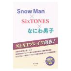 NEXTブレイク前夜!Snow Man×SixTONES×なにわ男子/あぶみ瞬