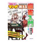 夜桜たまがマンガで教える麻雀入門／夜桜た