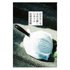 泣きたくなるほど嬉しい日々に／尾崎世界観